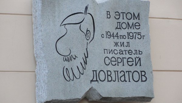 Мемориальная доска на доме, где жил Довлатов